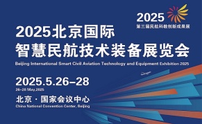 2025國(guó)際智慧民航技術(shù)裝備展