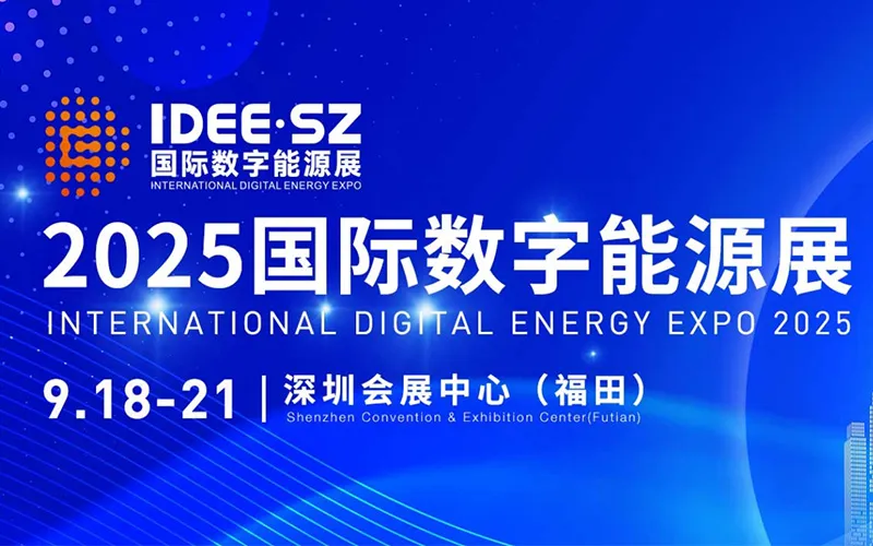2025国际数字能源展