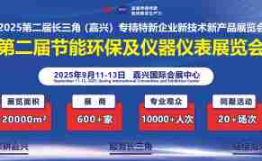 2025第二届节能环保及仪器仪表展