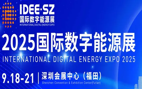 2025深圳国际数字能源展