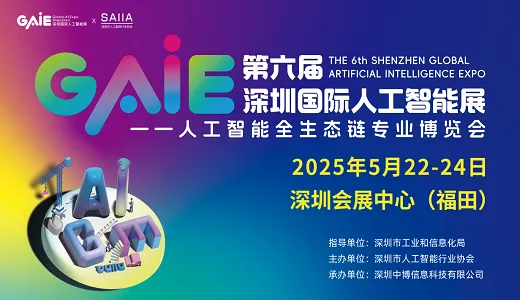GAIE2025第6届深圳国际人工智能展览会