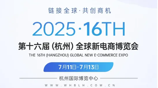 2025第十六届（杭州）全球新电商博览会