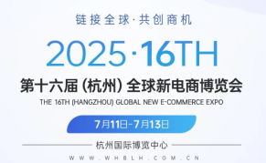 2025第十六届（杭州）全球新电商博览会