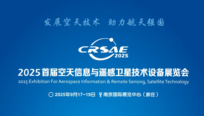 2025首届空天信息与遥感卫星技术设备展览会