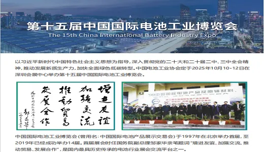 IBIE2025第十五届中国国际电池工业博览会