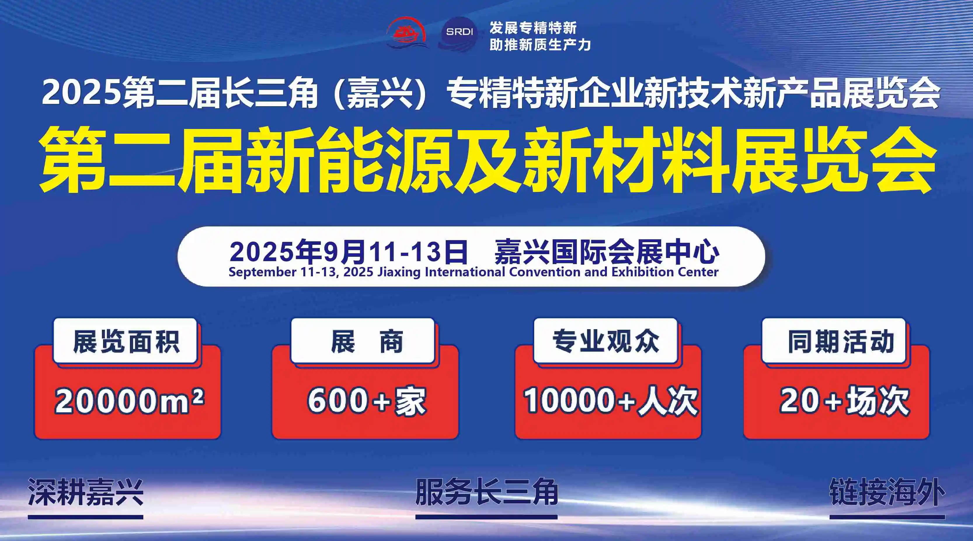 2025第二届新能源及新材料展