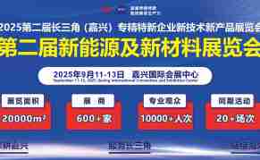 2025第二届新能源及新材料展