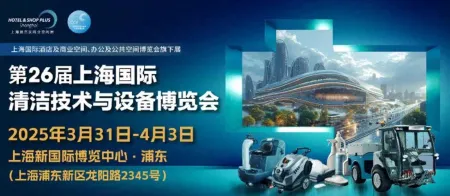 2025年第26届上海国际清洁技术与设备博览会