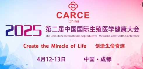 第二届中国国际生殖医学健康大会