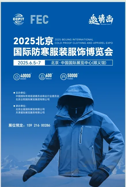 2025北京国际防寒服装服饰博览会