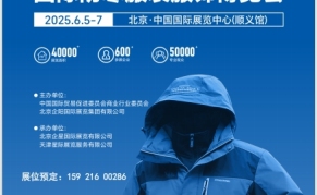 2025北京國(guó)際防寒服裝服飾博覽會(huì)