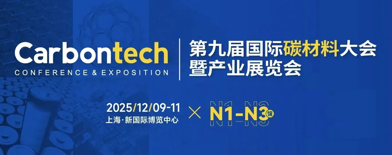 2025第九届国际碳材料大会暨产业展览会