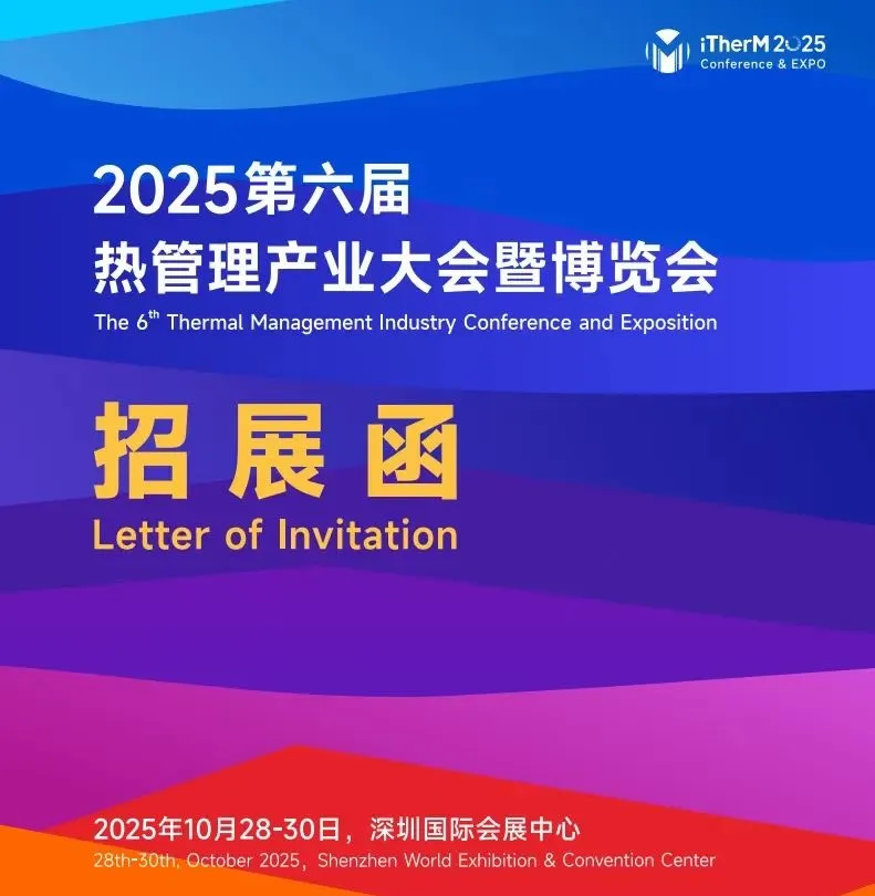 2025第六届热管理产业大会暨博览会