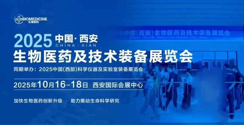 2025中国(西安)生物医药及技术装备展览会  　