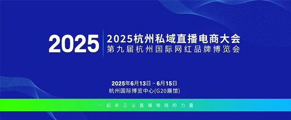 2025杭州私域直播电商大会