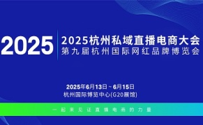 2025杭州私域直播電商大會(huì)
