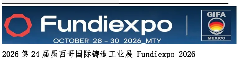 2026第24届墨西哥国际铸造工业展 Fundiexpo 2026