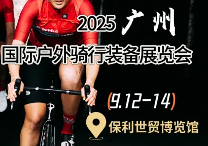 ​2025广州国际户外骑行装备展览会