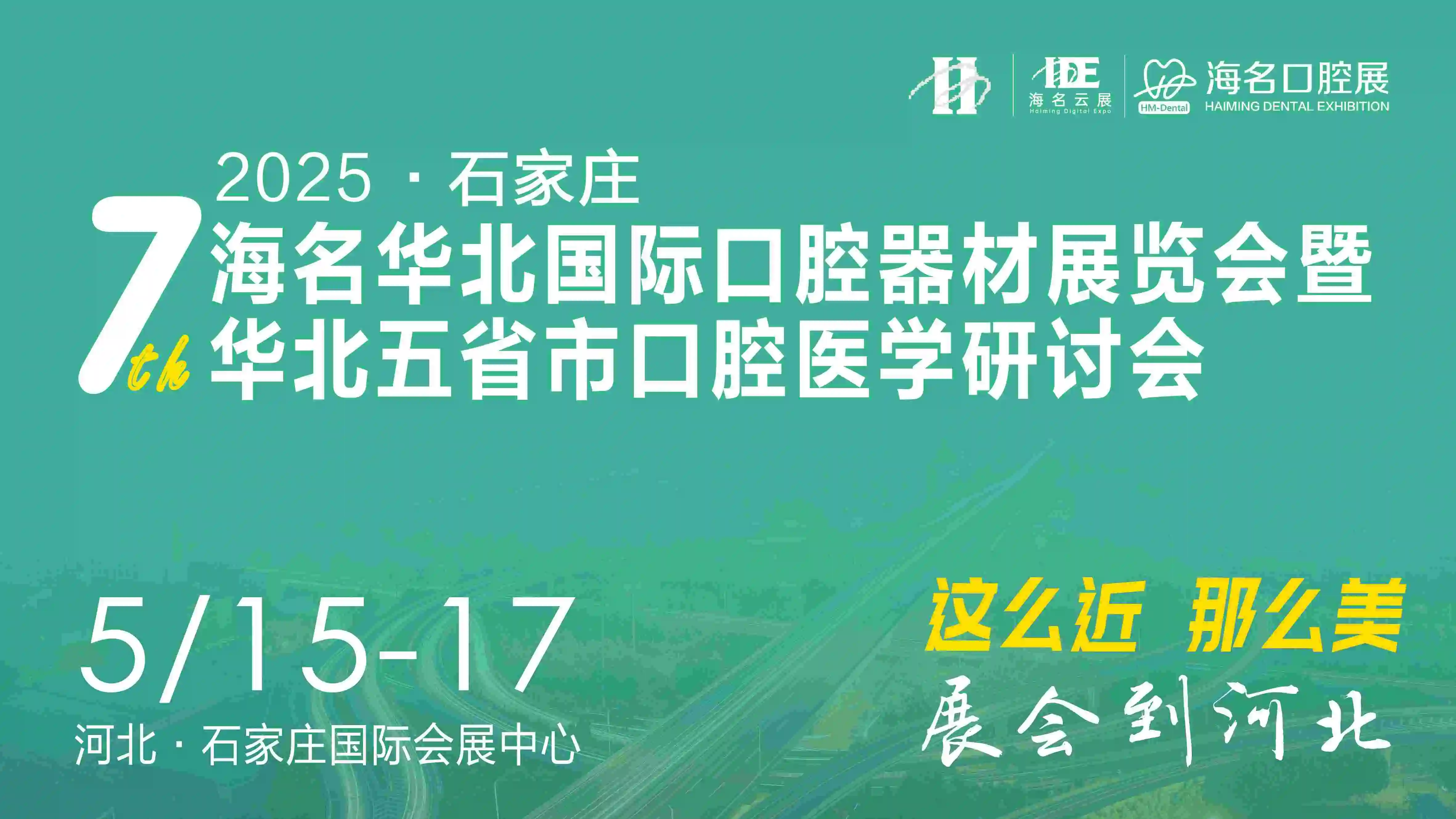 2025年第七届海名华北国际口腔器材展览会暨华北五省市口腔医学研讨会