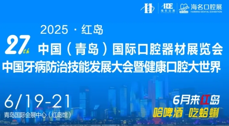 2025第27届青岛口腔展暨健康口腔大世界