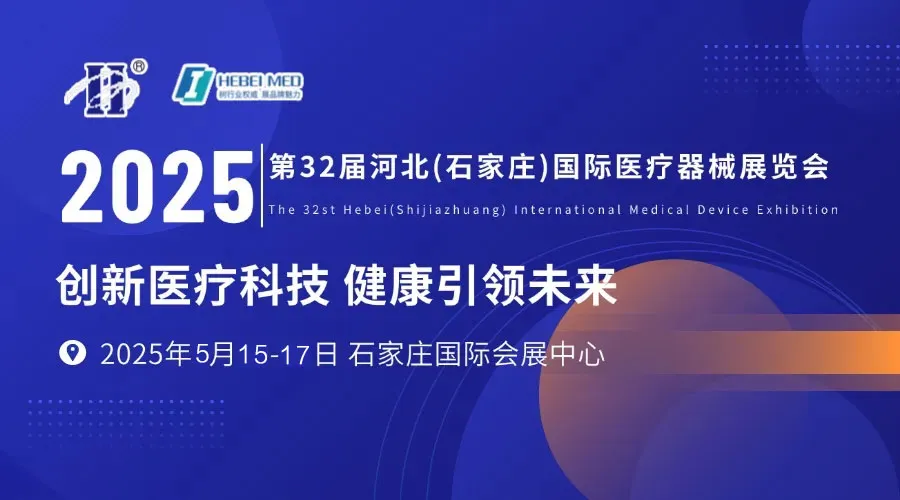 第32届河北（石家庄）国际医疗器械展览会