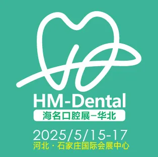 2025年第七届海名华北国际口腔器材展览会暨华北五省市口腔医学研讨会