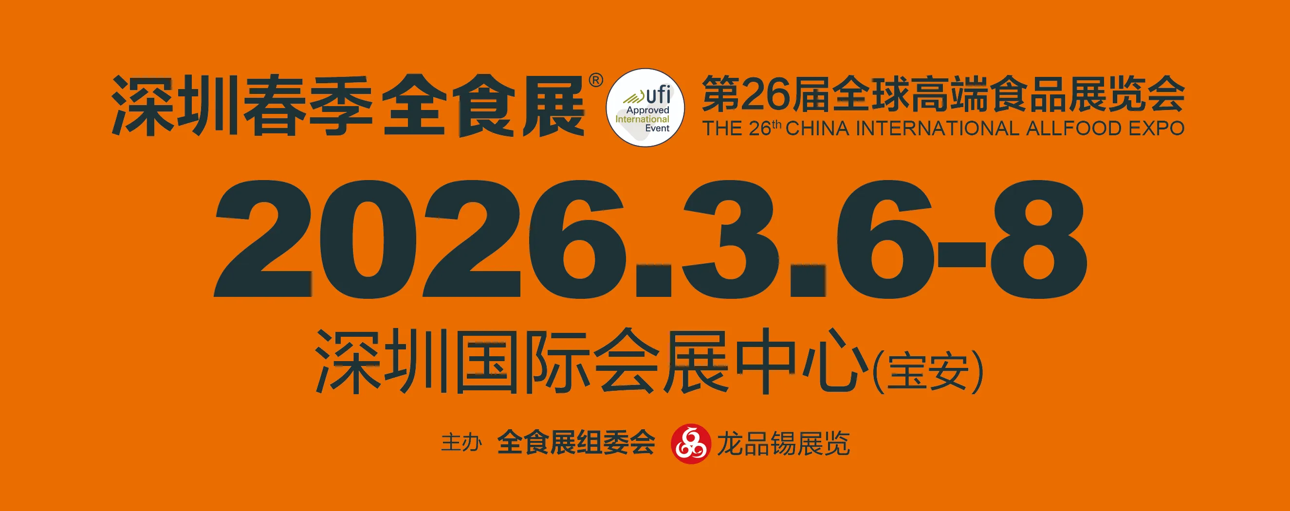 2026第26届全球高端食品展览会（深圳全食展）