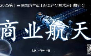2025第十三屆國(guó)防與軍工配套產(chǎn)品技術(shù)應(yīng)用推介會(huì)