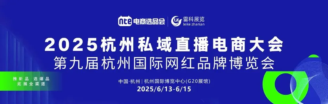 2025第九届杭州国际网红品牌博览会暨私域直播选品会