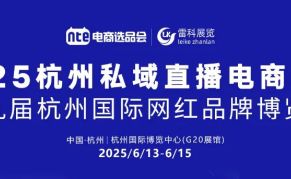 2025第九屆杭州國(guó)際網(wǎng)紅品牌博覽會(huì)暨私域直播選品會(huì)