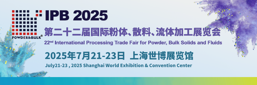 IPB 2025 第二十二届国际粉体、散料、流体加工展览会