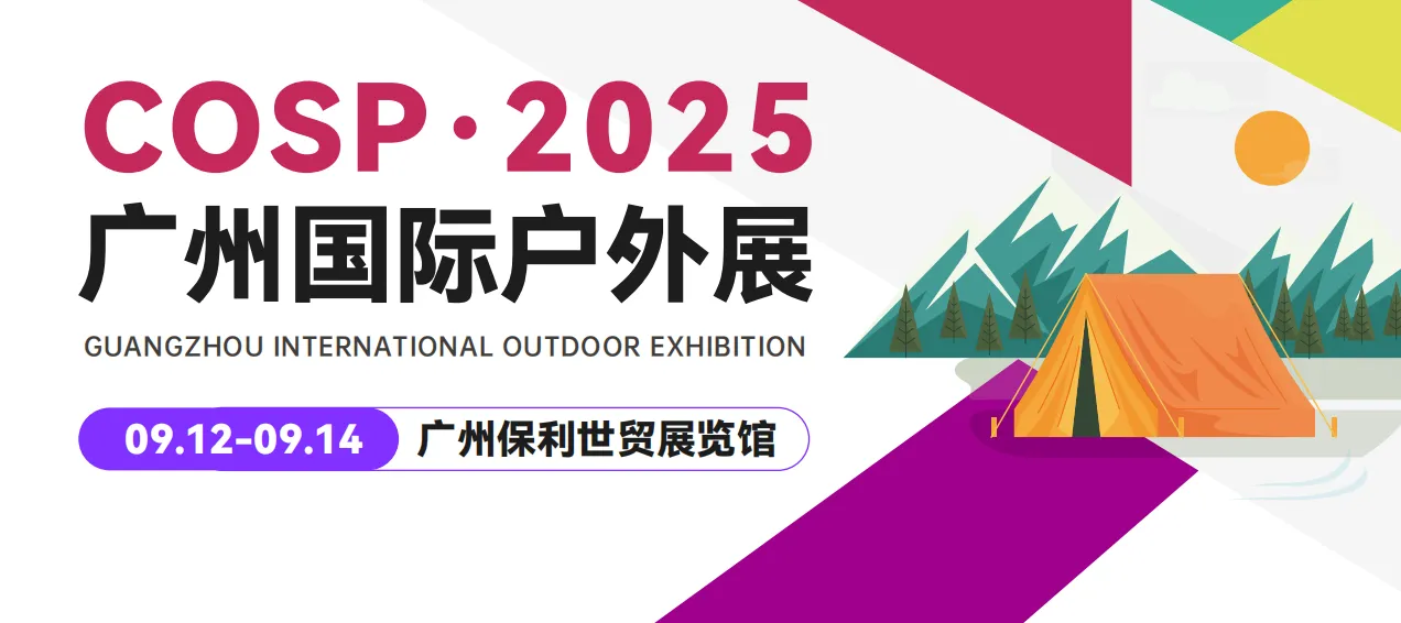 2025COSP广州国际户外展