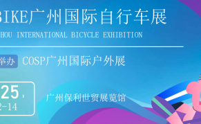 CEBIKE广州国际自行车展览会