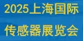 2025中国国际传感器技术与应用展览会