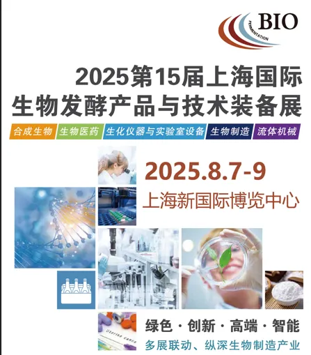 2025第15届上海国际生物发酵产品与技术装备展览会