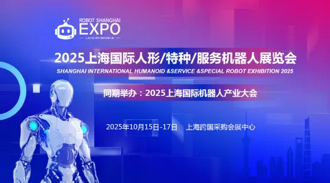 2025上海国际人形/特种/服务机器人展览会