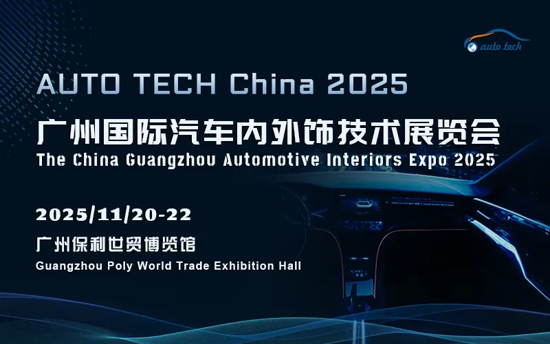 AUTO TECH China 2025 广州国际汽车内外饰技术展览会