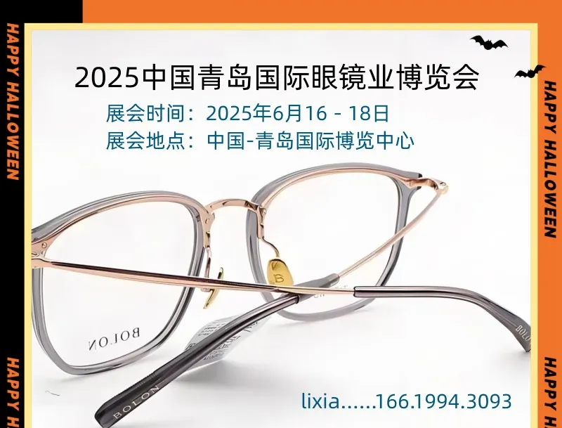 2025中国青岛国际眼镜业博览会