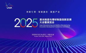 2025国际激光制造与增材制造创新发展大会暨展览会