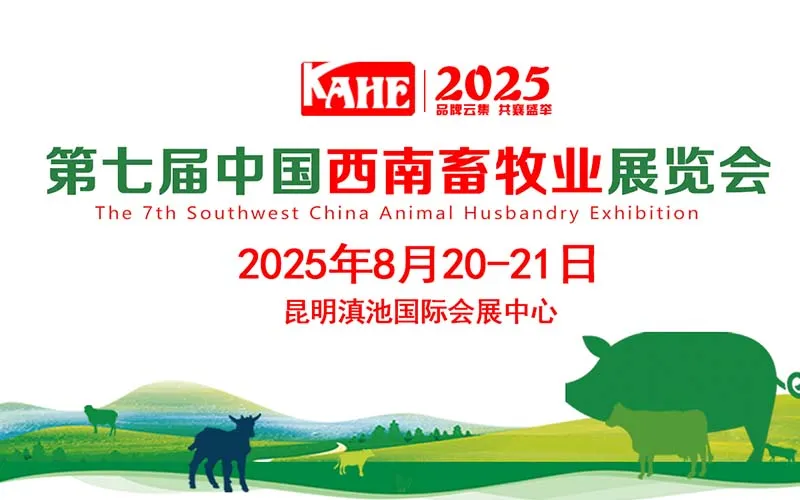 2025第七届中国西南畜牧业展览会