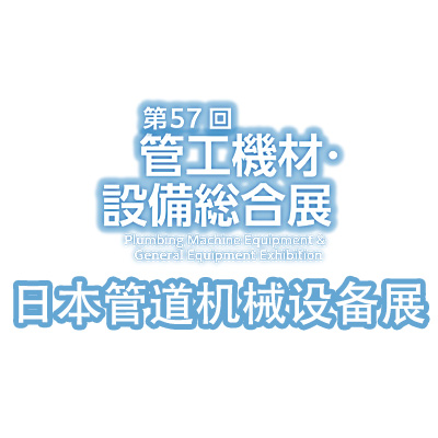 2025第57届日本管道机械设备展览会