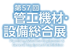 2025第57届日本管道机械设备展览会