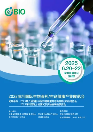 2025深圳国际生物医药/生命健康产业展览会