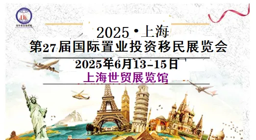 2025QSE上海第27届海外置业移民留学(夏季)展览会