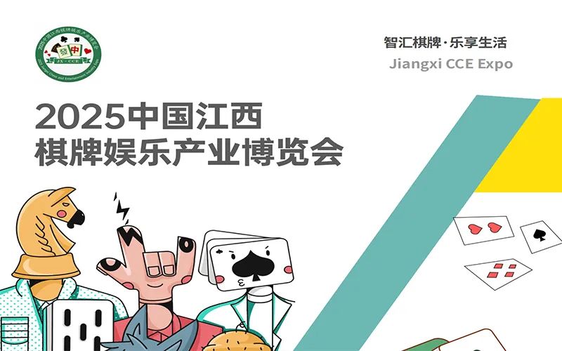 2025中国棋牌麻将娱乐产业展览会
