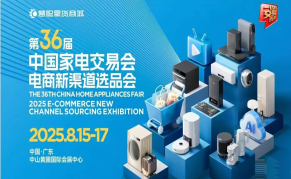 2025第36届中国家电交易会