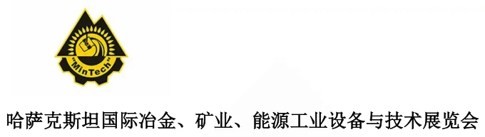 哈萨克斯坦国际冶金、矿业、能源工业设备与技术展览会