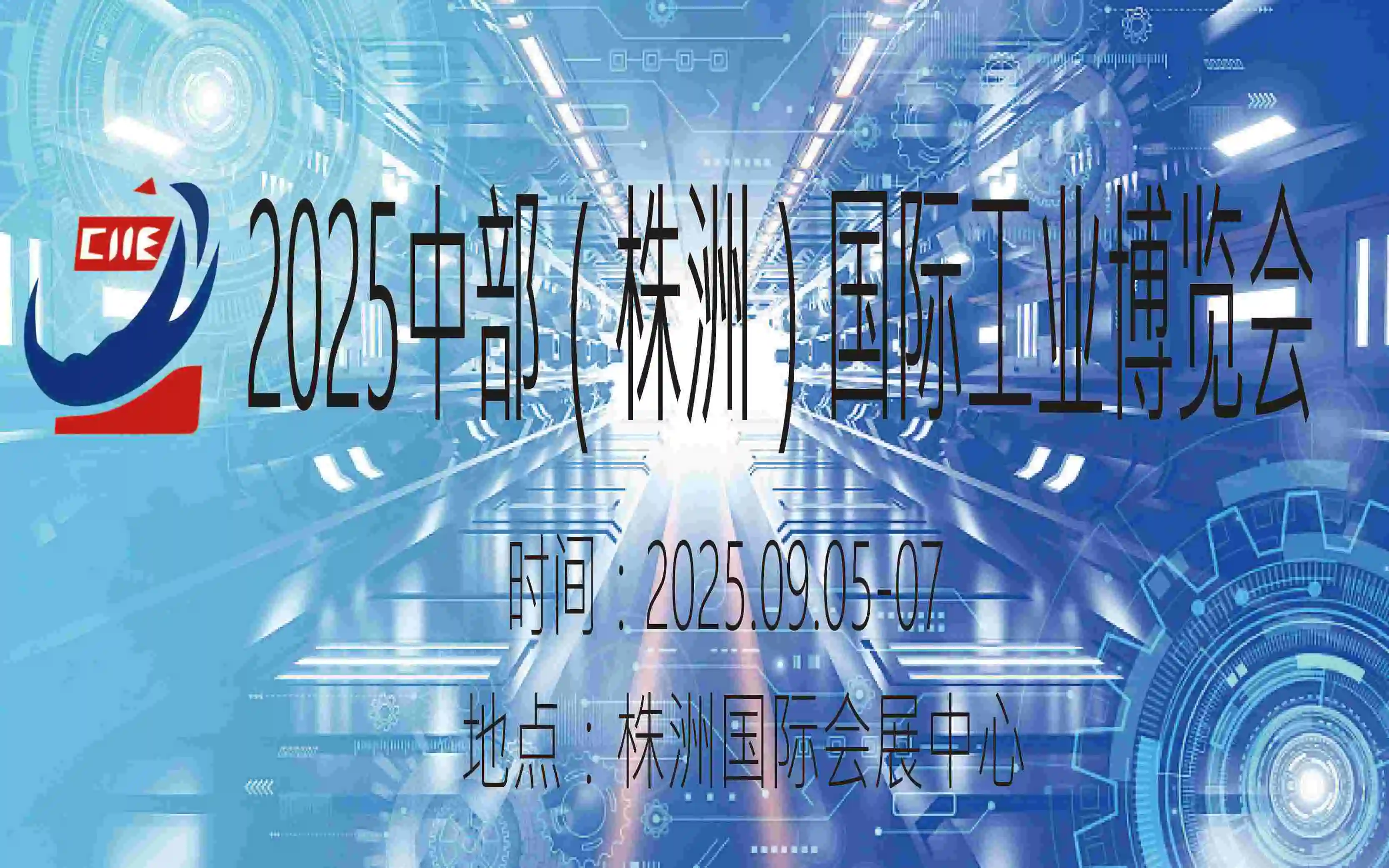 2025中部（株洲）国际工业博览会