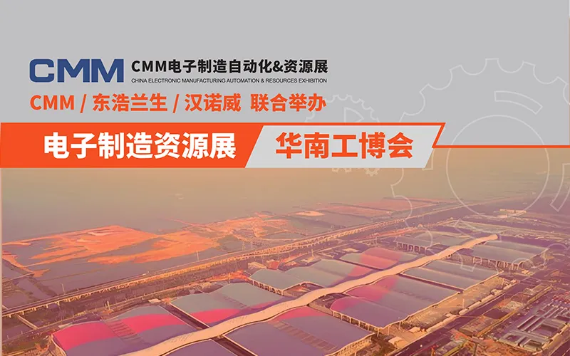 2025第九届CMM电子制造自动化&资源展览会