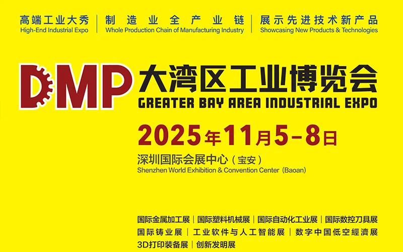 2025DMP大湾区工博会